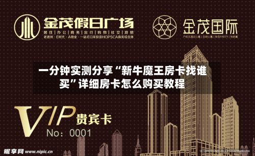 一分钟实测分享“新牛魔王房卡找谁买”详细房卡怎么购买教程-第3张图片