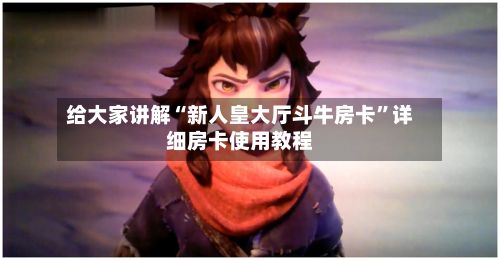 给大家讲解“新人皇大厅斗牛房卡	”详细房卡使用教程-第3张图片