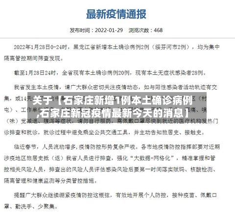 关于【石家庄新增1例本土确诊病例,石家庄新冠疫情最新今天的消息】-第2张图片