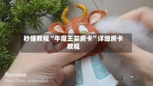 秒懂教程“牛魔王买房卡”详细房卡教程-第2张图片