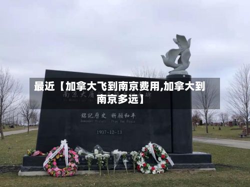 最近【加拿大飞到南京费用,加拿大到南京多远】