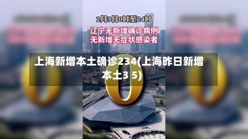 上海新增本土确诊234(上海昨日新增本土3 5)