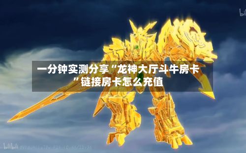 一分钟实测分享“龙神大厅斗牛房卡”链接房卡怎么充值-第3张图片