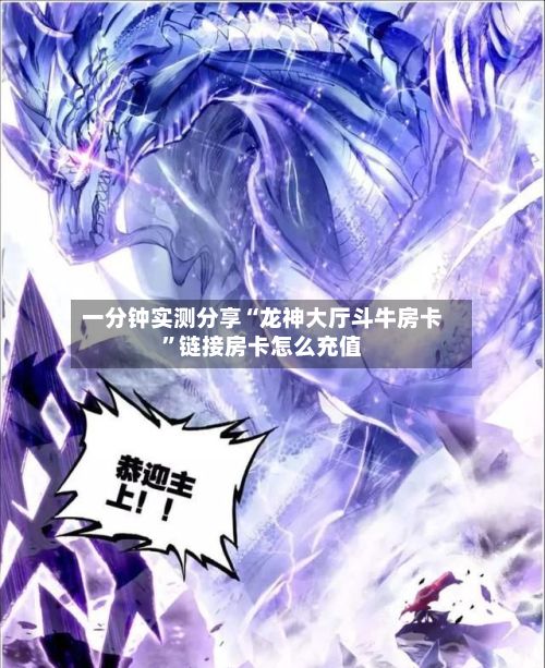 一分钟实测分享“龙神大厅斗牛房卡”链接房卡怎么充值-第2张图片