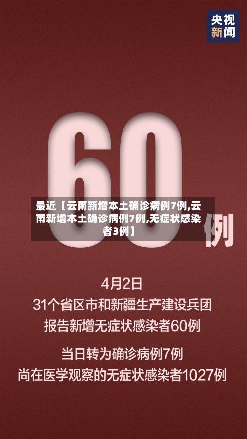 最近【云南新增本土确诊病例7例,云南新增本土确诊病例7例,无症状感染者3例】