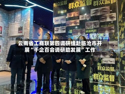 云南省工商联第四调研组赴临沧市开展“千企百会调研助发展”工作-第2张图片