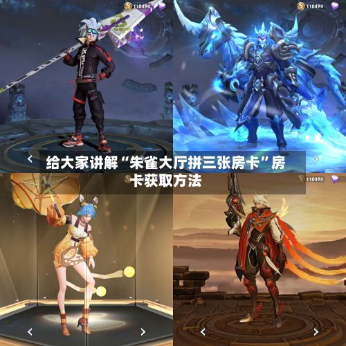 给大家讲解“朱雀大厅拼三张房卡	”房卡获取方法-第2张图片