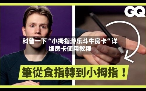科普一下“小拇指游乐斗牛房卡	”详细房卡使用教程-第2张图片