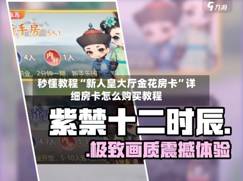秒懂教程“新人皇大厅金花房卡”详细房卡怎么购买教程-第2张图片