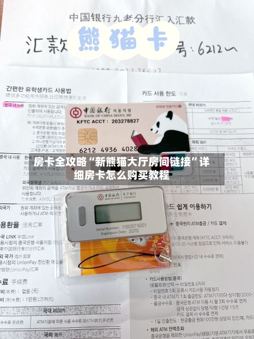 房卡全攻略“新熊猫大厅房间链接”详细房卡怎么购买教程-第3张图片