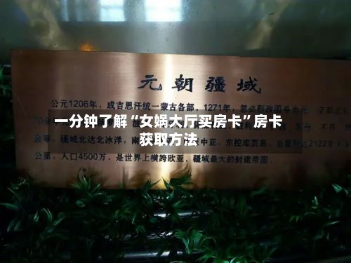 一分钟了解“女娲大厅买房卡”房卡获取方法-第3张图片