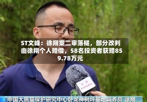 ST文峰:徐翔案二审落槌,部分改判由徐翔个人赔偿,58名投资者获赔859.78万元