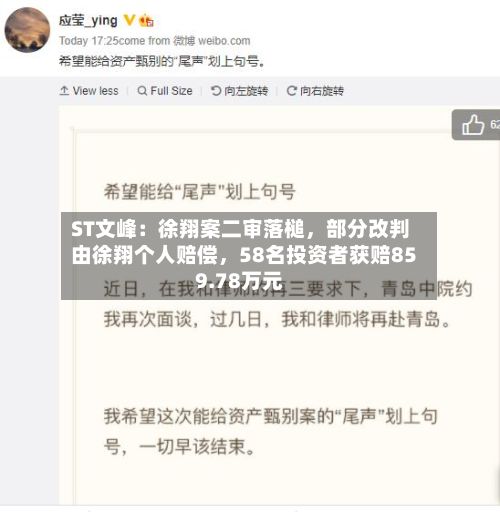 ST文峰：徐翔案二审落槌	，部分改判由徐翔个人赔偿，58名投资者获赔859.78万元-第3张图片