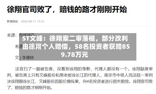 ST文峰：徐翔案二审落槌，部分改判由徐翔个人赔偿，58名投资者获赔859.78万元-第2张图片