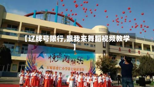 【辽牌号限行,跟我来舞蹈视频教学】