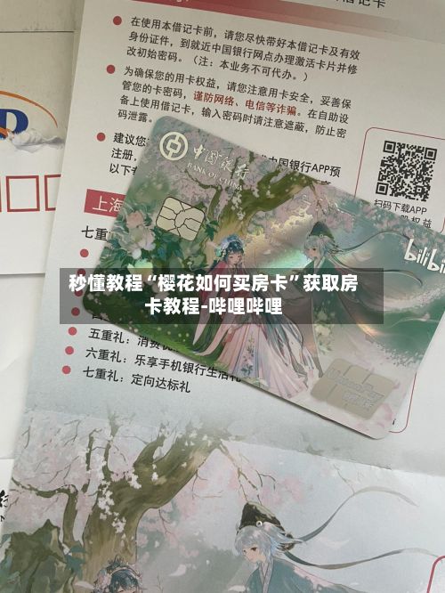 秒懂教程“樱花如何买房卡”获取房卡教程-哔哩哔哩-第3张图片