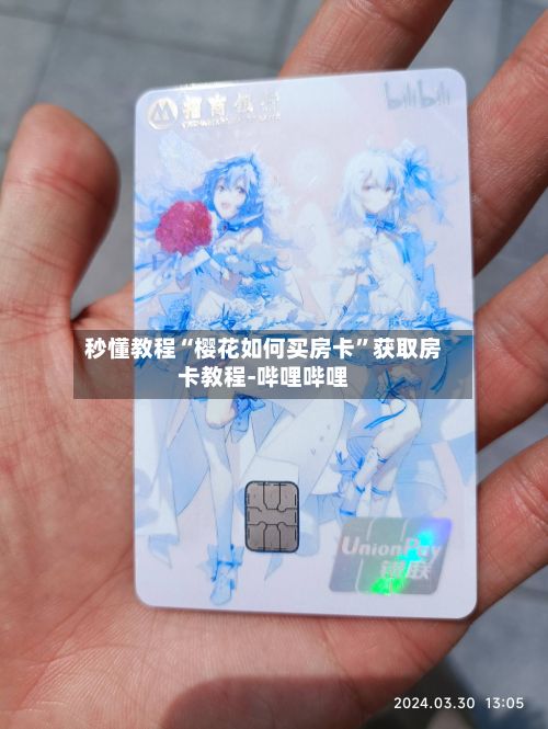 秒懂教程“樱花如何买房卡”获取房卡教程-哔哩哔哩-第2张图片