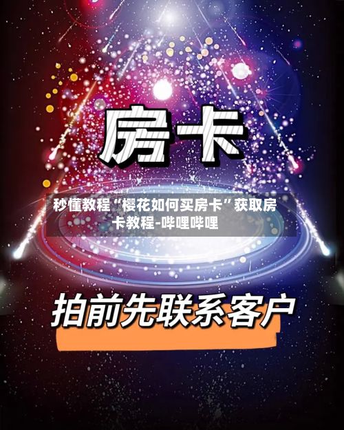 秒懂教程“樱花如何买房卡”获取房卡教程-哔哩哔哩