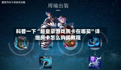 科普一下“新皇豪游戏房卡在哪买	”详细房卡怎么购买教程-第2张图片