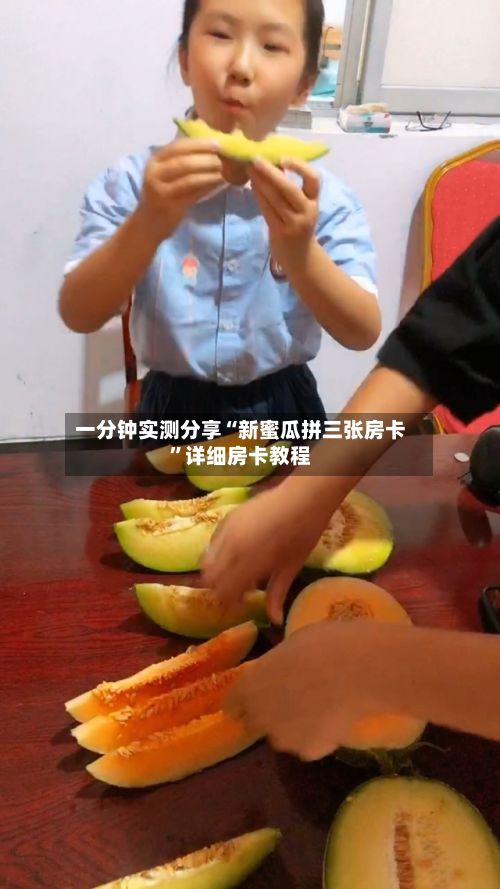 一分钟实测分享“新蜜瓜拼三张房卡”详细房卡教程