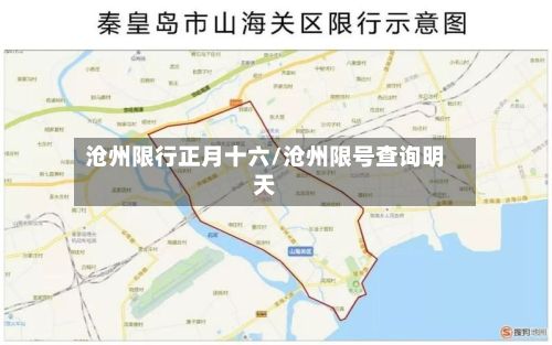 沧州限行正月十六/沧州限号查询明天-第2张图片