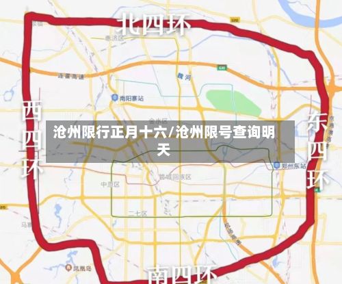 沧州限行正月十六/沧州限号查询明天