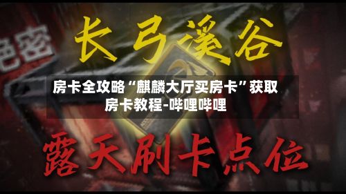 房卡全攻略“麒麟大厅买房卡”获取房卡教程-哔哩哔哩-第2张图片