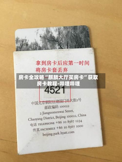 房卡全攻略“麒麟大厅买房卡”获取房卡教程-哔哩哔哩-第3张图片