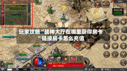 玩家攻略“战神大厅在哪里获得房卡”链接房卡怎么充值-第3张图片
