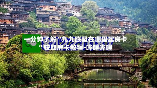 一分钟了解“九九联盟在哪里买房卡”获取房卡教程-哔哩哔哩-第2张图片