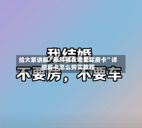 给大家讲解“新熊猫在哪里买房卡”详细房卡怎么购买教程-第2张图片