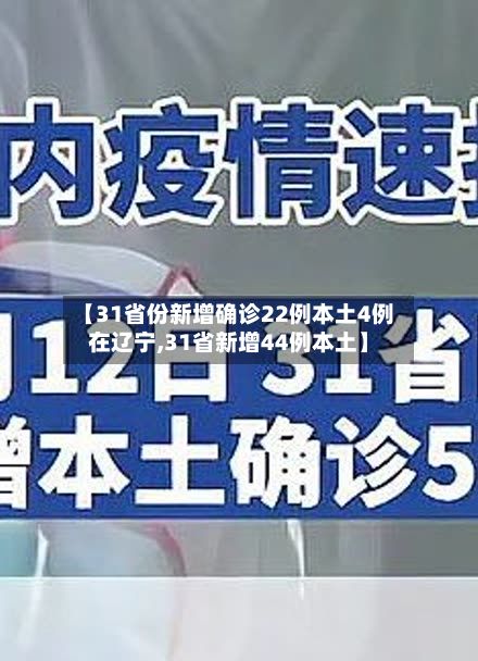 【31省份新增确诊22例本土4例在辽宁,31省新增44例本土】-第3张图片