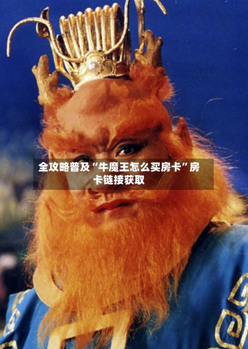 全攻略普及“牛魔王怎么买房卡	”房卡链接获取-第2张图片