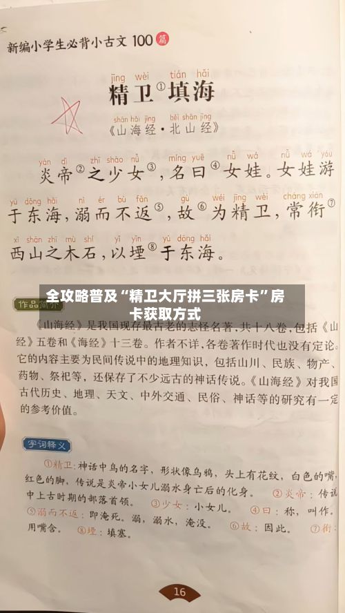 全攻略普及“精卫大厅拼三张房卡	”房卡获取方式-第3张图片