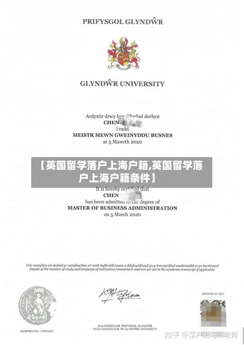 【英国留学落户上海户籍,英国留学落户上海户籍条件】-第3张图片