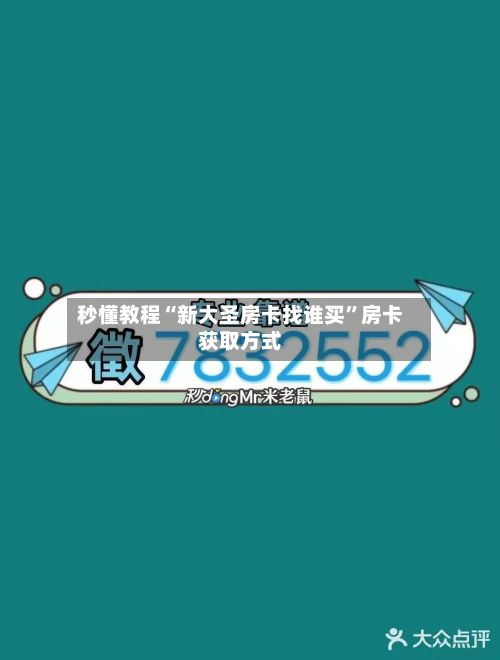 秒懂教程“新大圣房卡找谁买”房卡获取方式-第2张图片