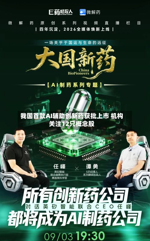 我国首款AI辅助创新药获批上市 机构关注12只概念股