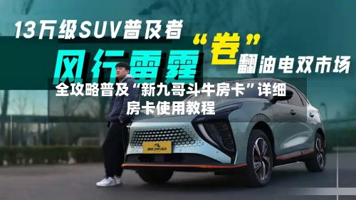 全攻略普及“新九哥斗牛房卡”详细房卡使用教程-第2张图片