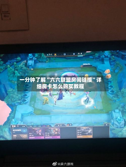 一分钟了解“六六联盟房间链接	”详细房卡怎么购买教程-第3张图片