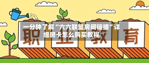 一分钟了解“六六联盟房间链接”详细房卡怎么购买教程-第2张图片