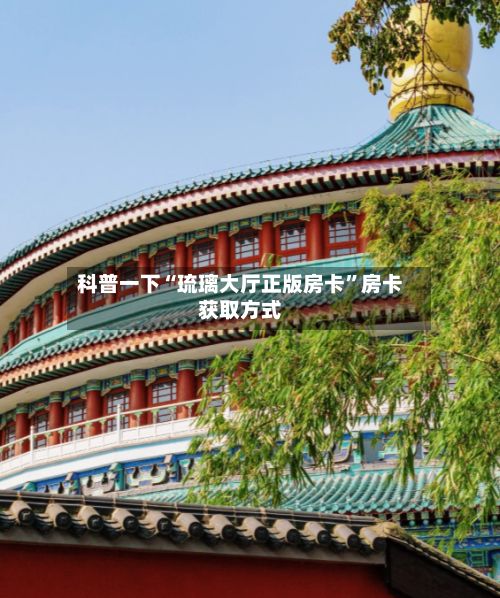 科普一下“琉璃大厅正版房卡	”房卡获取方式-第2张图片