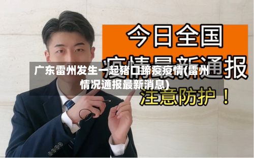 广东雷州发生一起猪口蹄疫疫情(雷州情况通报最新消息)-第3张图片