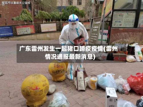 广东雷州发生一起猪口蹄疫疫情(雷州情况通报最新消息)-第2张图片