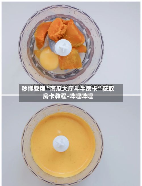 秒懂教程“南瓜大厅斗牛房卡”获取房卡教程-哔哩哔哩