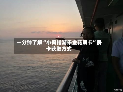 一分钟了解“小拇指游乐金花房卡”房卡获取方式-第2张图片