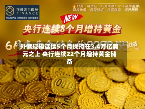外储规模连续5个月保持在3.4万亿美元之上 央行连续22个月增持黄金储备-第3张图片