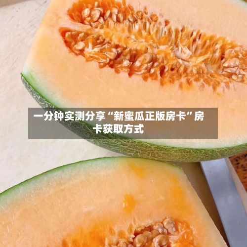 一分钟实测分享“新蜜瓜正版房卡”房卡获取方式-第2张图片