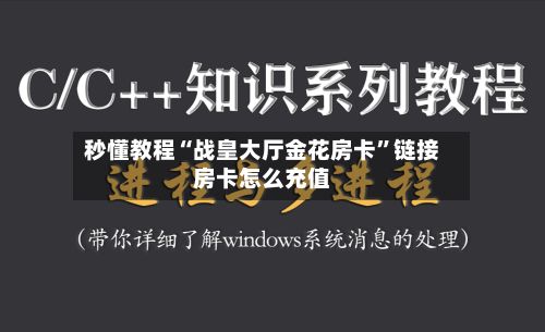 秒懂教程“战皇大厅金花房卡”链接房卡怎么充值-第2张图片