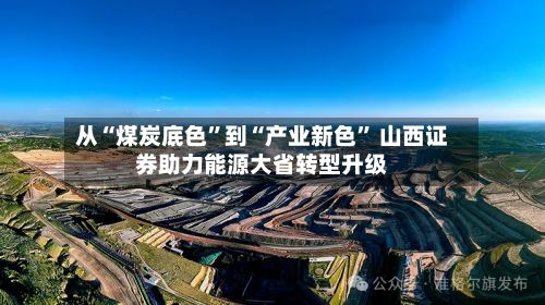从“煤炭底色”到“产业新色” 山西证券助力能源大省转型升级-第2张图片
