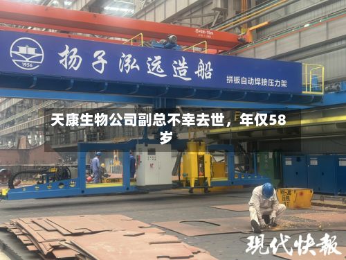 天康生物公司副总不幸去世，年仅58岁-第3张图片